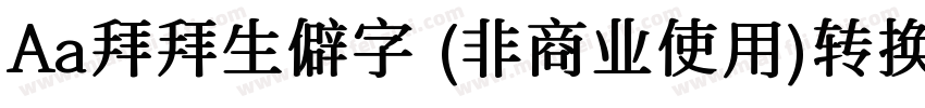 Aa拜拜生僻字 (非商业使用)转换器字体转换